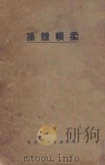 柔软体操 1930 PDF电子版封面 麦克乐著