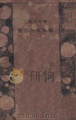 德国室内体操   1933  PDF电子版封面    吴钦泰编译 