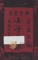 女子篮球 第1集 第12编 1925 PDF电子版封面 潘知本译