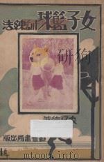 女子篮球训练法 1932 PDF电子版封面 宋君复著