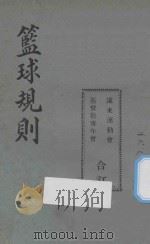 篮球规则 1916 PDF电子版封面 郭毓彬,高宝寿译文
