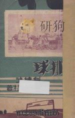 排球训练法 1932 PDF电子版封面 阮蔚村著