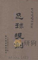 足球规则 1930 PDF电子版封面 远东运动会,中华基督教青年会编