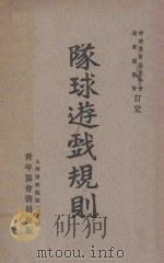 队球游戏规则 1929 PDF电子版封面 中华基督教青年协会远东运动会编