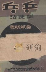 乒乓训练法 1931 PDF电子版封面 俞斌祺著
