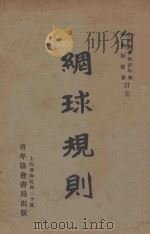 网球规则 1928 PDF电子版封面 青年会书报部校