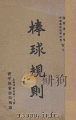 棒球规则 1928 PDF电子版封面 远东运动会,中华基督教青年会订定