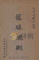 笼球规则:中英文对照 1929 PDF电子版封面 中国基督教青年会远东运动会订定