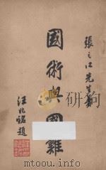 国术与国难（1932 PDF版）