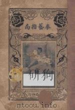 拳艺指南 1930 PDF电子版封面 朱鸿寿编者