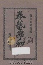 拳艺学初步 1928 PDF电子版封面 朱鸿寿编