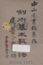 剑术基本教练法 1922 PDF电子版封面 周烈编