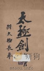 太极剑 1928 PDF电子版封面 陈微明著