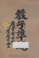 教子准绳 1923 PDF电子版封面 刘乐义著