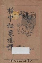 橘中秘象棋谱 1936 PDF电子版封面 朱进桢著;周博文校订