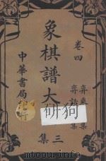象棋谱大全 集3 卷4 1935 PDF电子版封面 谢宣辑著
