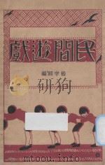 民间游戏 1928 PDF电子版封面 嵇宇经编;严少陵,计志中校订