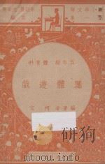 团体游戏 五年级 体育科 1947 PDF电子版封面 柯文编著;朱经农,沈百英主编
