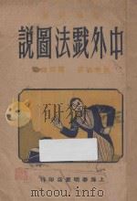 中外戏法图说 1946 PDF电子版封面 康芸洲著