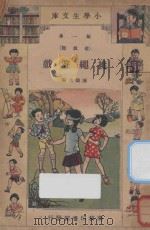挑绳游戏 1933 PDF电子版封面 陈狱生著