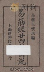 易筋经24式图说 1919 PDF电子版封面 王怀琪编