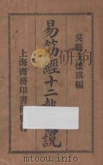 易筋经十二势图说 1918 PDF电子版封面 王怀琪编