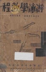 游泳学教程 1935 PDF电子版封面 日本教育部编著;彰莱文编译