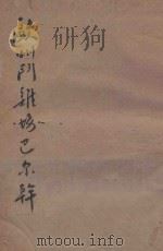欧洲的斗鸡场巴尔干 1944 PDF电子版封面 曾纪勋著