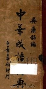 中华成语词典 1948 PDF电子版封面 吴廉铭编