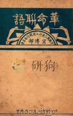 革命联语 1929 PDF电子版封面 中国国民党浙江省执行委员会宣传部编