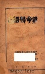 革命联语 1929 PDF电子版封面 中国国民党天津特别市党务指导委员会宣传部编