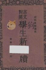 学生新尺牍  言文对照（1929 PDF版）