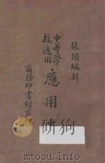 应用文 1932 PDF电子版封面 张须编