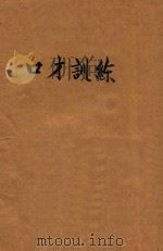口才训练 1940 PDF电子版封面 (美)达尔·卡尼基(D.Carnegie)著;蓬勃译