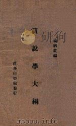 演说学大纲 1933 PDF电子版封面 杨炳乾编
