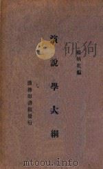 演说学大纲 1935 PDF电子版封面 杨炳乾编
