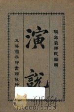 演说 1926 PDF电子版封面 袁泽民编