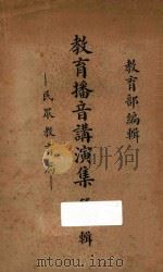 教育播音讲演集 第1辑 民众教育篇 1936 PDF电子版封面 教育部编
