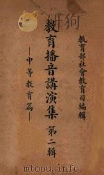 教育播音讲演集 中等教育篇 第2辑 1937 PDF电子版封面 教育部社会教育司编
