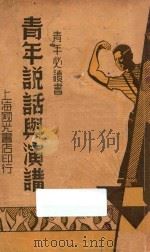 青年说话与演讲   1940  PDF电子版封面    徐士钢著 