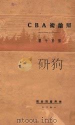 辩论术ABC 1928 PDF电子版封面 陆东平著