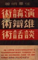 演讲  雄辩  谈话术（1946 PDF版）