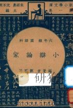 小辩论家  六年级  国语科（1947 PDF版）
