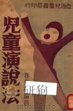 儿童演说法 1935 PDF电子版封面 谷凤田著
