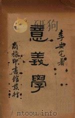 意义学（1934 PDF版）