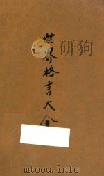 世界格言大全 1929 PDF电子版封面 龚彬,周则鸣编译