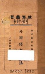 外国语教学法   1925  PDF电子版封面    张士一等著；教育杂志社编 
