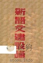 新语文建设论 1945 PDF电子版封面 李达仁等著