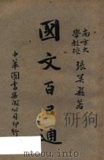 国文百日通 1930 PDF电子版封面 张冥飞辑