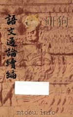 语文通论续编（1948 PDF版）